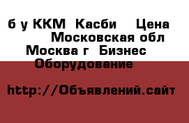  б/у ККМ “Касби“ › Цена ­ 5 500 - Московская обл., Москва г. Бизнес » Оборудование   